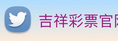 吉祥彩票官网平台 Logo